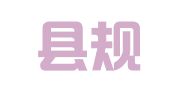 松阳县规划设计有限公司