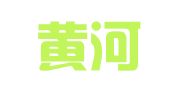 山西黄河律师事务所