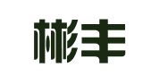 山西彬丰律师事务所