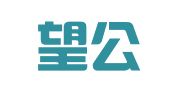 山西望公律师事务所