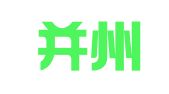 山西并州律师事务所