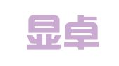 四川显卓（太原）律师事务所