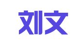 河北刘文悦律师事务所