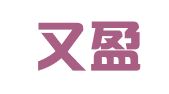 山西又盈律师事务所