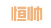 山西恒帅律师事务所
