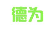 山西德为律师事务所