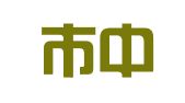 北京市中盾（赤峰）律师事务所
