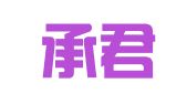 山西承君律师事务所