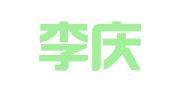 辽宁李庆丰律师事务所