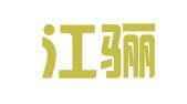 黑龙江骊戎律师事务所