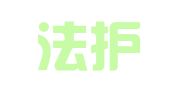 吉林法护律师事务所