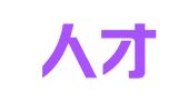 宁波人才汇人力资源有限公司