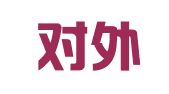 中国对外人才开发咨询公司