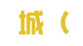 碧猎城（上海）人才咨询有限公司