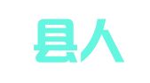 缙云县人才交流服务所