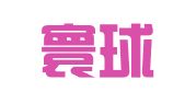 北京寰球人才交流服务中心