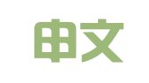 北京申文人才培训咨询有限责任公司
