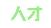 无锡人才之家信息科技有限公司