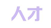 禾捷人才服务邯郸有限公司