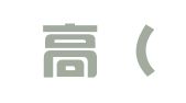 丽勒高（上海）人才服务有限公司