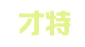 新疆才特好人才服务有限公司奎屯分公司
