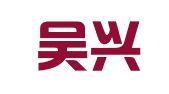 湖州吴兴人才产业投资发展集团有限公司