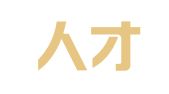 博悦人才服务（宁波）有限公司