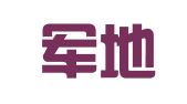 青岛军地两用人才人力资源有限公司