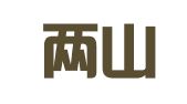 安吉两山国宏人才服务集团有限公司