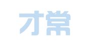 新人才常青（北京）教育咨询有限责任公司