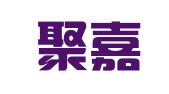 上海聚嘉人才管理有限公司