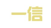 青岛一信人才服务有限公司