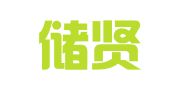 安徽储贤技能人才服务有限公司