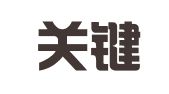 北京关键人才服务有限公司