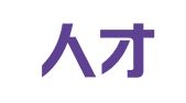 宜宾人才有限公司