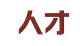 鲁班人才服务（上海）有限公司