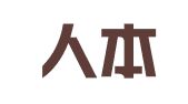 北京人本国际人力资源开发有限公司
