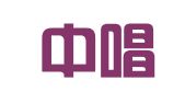 北京中唱人力资源有限公司