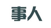 北京事人行人力资源顾问有限公司