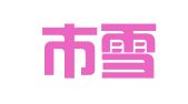 合肥市雪林人力资源服务有限公司