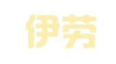 伊犁伊劳人力资源派遣有限责任公司