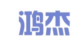 青岛鸿杰人力资源有限公司