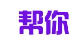 成都帮你人力资源管理顾问有限公司