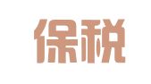 宁波保税区人力资源开发服务有限公司