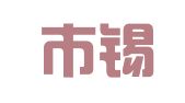 无锡市锡山区东港镇怀仁职业介绍所