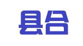 宜宾县合什镇合意职业介绍所