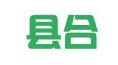 松阳县合溪职业介绍有限责任公司