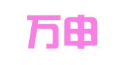 浙江万申佳（云和）律师事务所