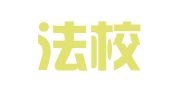 浙江法校（宁波）律师事务所