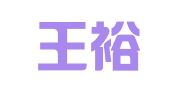 浙江王裕发律师事务所